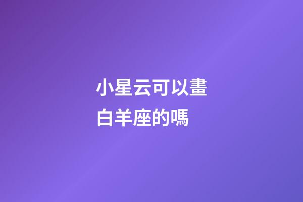小星云可以畫白羊座的嗎-第1張-星座運勢-玄機派