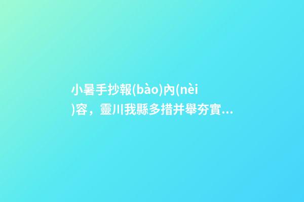 小暑手抄報(bào)內(nèi)容，靈川我縣多措并舉夯實(shí)防溺水“安全堤”