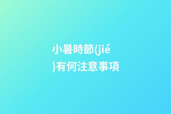 小暑時節(jié)有何注意事項