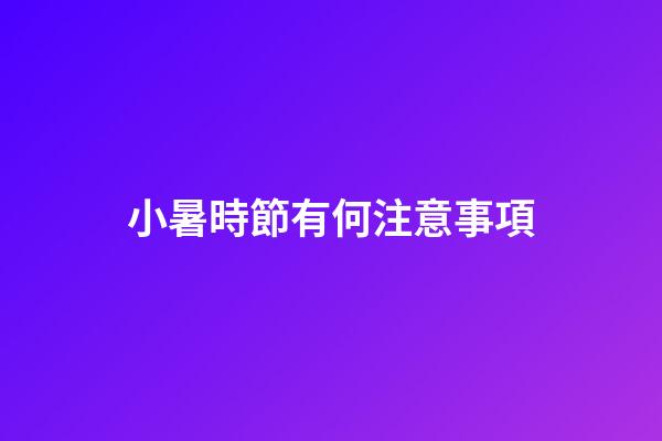小暑時節有何注意事項