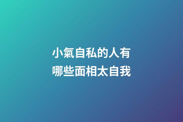 小氣自私的人有哪些面相太自我