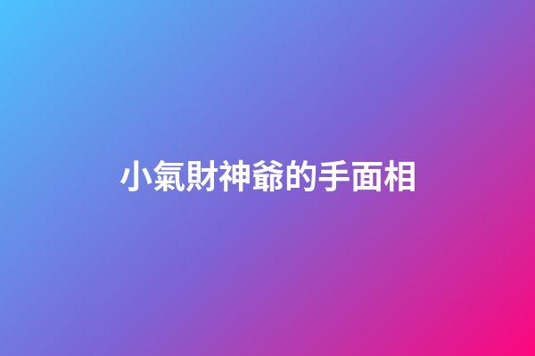 小氣財神爺的手面相