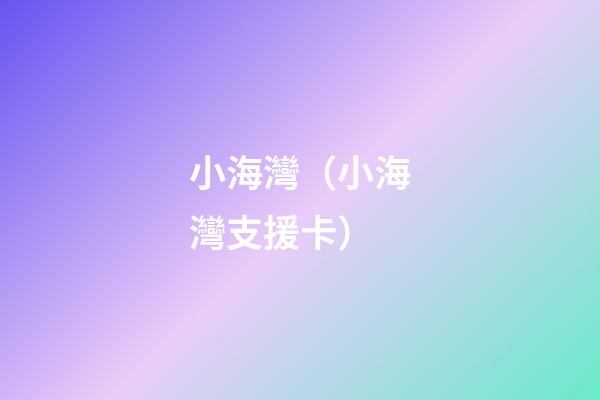 小海灣（小海灣支援卡）