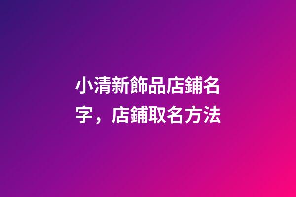 小清新飾品店鋪名字，店鋪取名方法