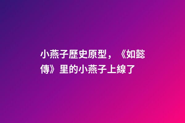 小燕子歷史原型，《如懿傳》里的小燕子上線了-第1張-觀點-玄機派