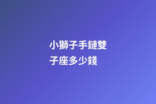 小獅子手鏈雙子座多少錢-第1張-星座運勢-玄機派