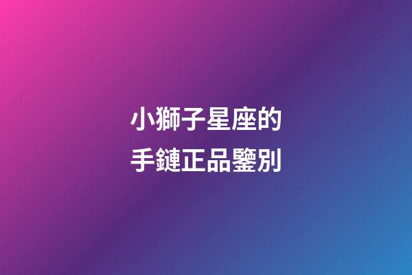小獅子星座的手鏈正品鑒別-第1張-星座運勢-玄機派