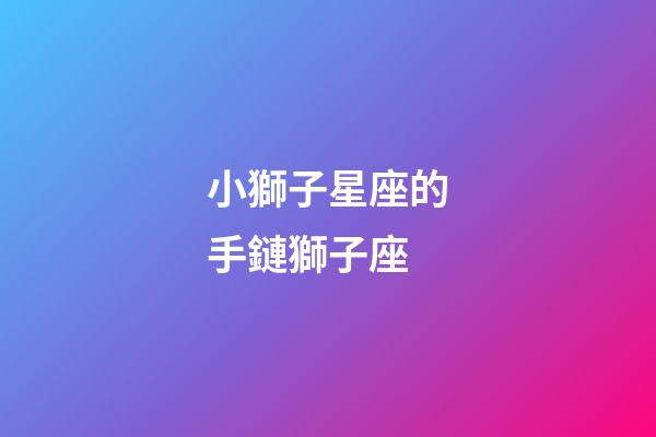 小獅子星座的手鏈獅子座-第1張-星座運(yùn)勢(shì)-玄機(jī)派