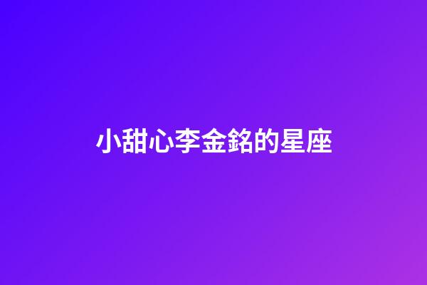 小甜心李金銘的星座