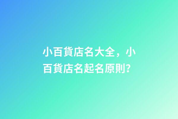 小百貨店名大全，小百貨店名起名原則？-第1張-店鋪起名-玄機派