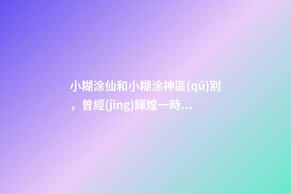 小糊涂仙和小糊涂神區(qū)別，曾經(jīng)輝煌一時的“小糊涂仙”-第1張-觀點(diǎn)-玄機(jī)派