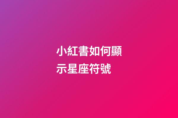 小紅書如何顯示星座符號