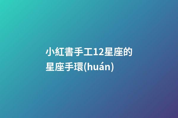 小紅書手工12星座的星座手環(huán)