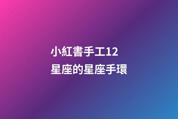 小紅書手工12星座的星座手環