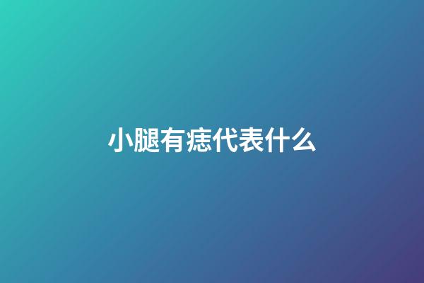 小腿有痣代表什么