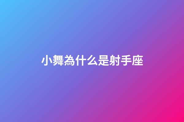 小舞為什么是射手座-第1張-星座運勢-玄機派