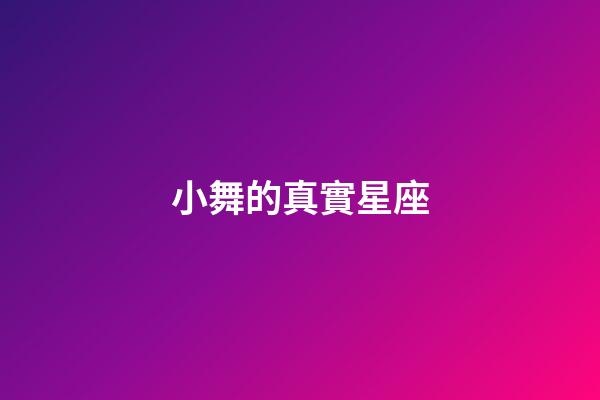 小舞的真實星座-第1張-星座運勢-玄機(jī)派
