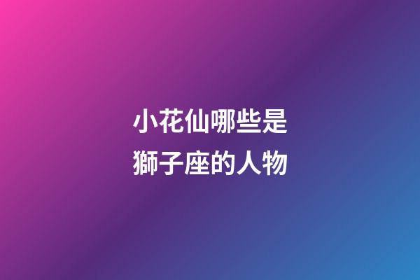 小花仙哪些是獅子座的人物-第1張-星座運勢-玄機派