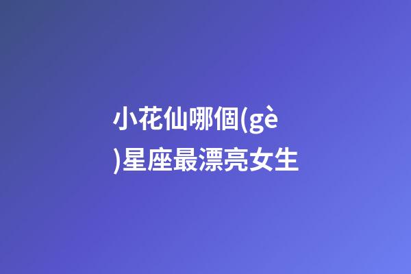小花仙哪個(gè)星座最漂亮女生-第1張-星座運(yùn)勢(shì)-玄機(jī)派