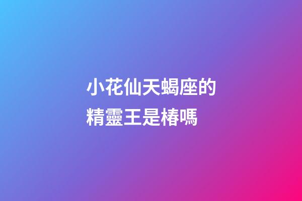小花仙天蝎座的精靈王是椿嗎-第1張-星座運勢-玄機派