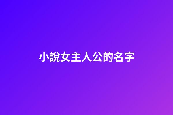 小說女主人公的名字