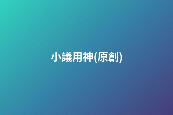 小議用神(原創)