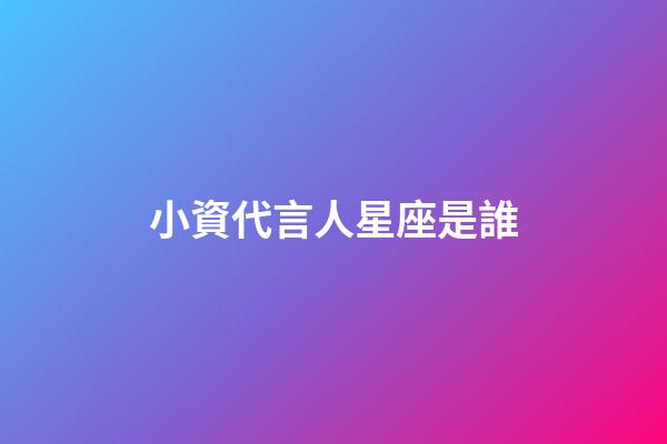 小資代言人星座是誰-第1張-星座運勢-玄機派