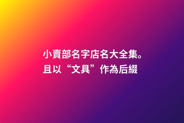 小賣部名字店名大全集。且以“文具”作為后綴-第1張-店鋪起名-玄機派
