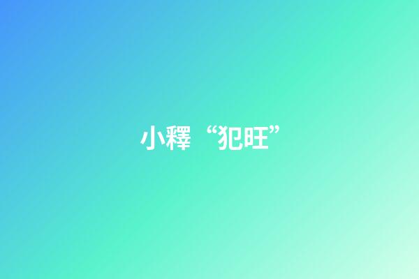 小釋“犯旺”