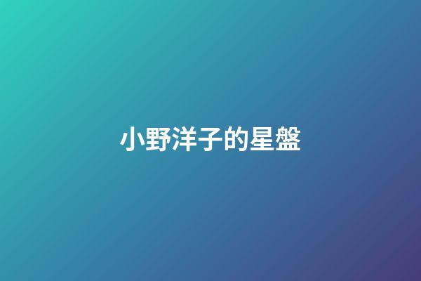 小野洋子的星盤-第1張-星座運勢-玄機派