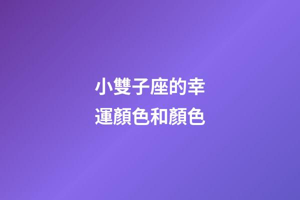 小雙子座的幸運顏色和顏色-第1張-星座運勢-玄機派