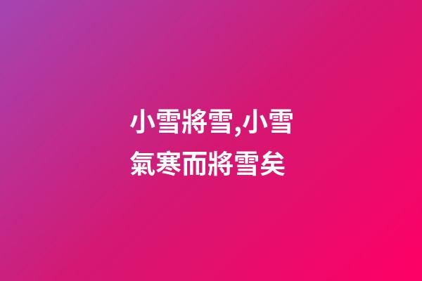 小雪將雪,小雪氣寒而將雪矣-第1張-觀點-玄機派