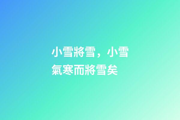 小雪將雪，小雪氣寒而將雪矣-第1張-觀點-玄機派
