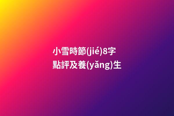 小雪時節(jié)8字點評及養(yǎng)生