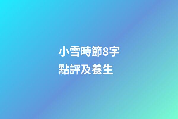 小雪時節8字點評及養生