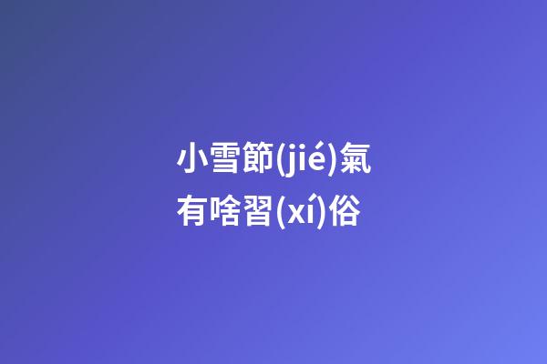小雪節(jié)氣有啥習(xí)俗