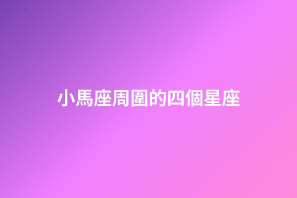 小馬座周圍的四個星座-第1張-星座運勢-玄機派