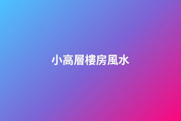小高層樓房風水