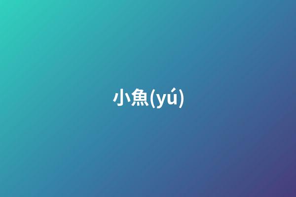 小魚(yú)