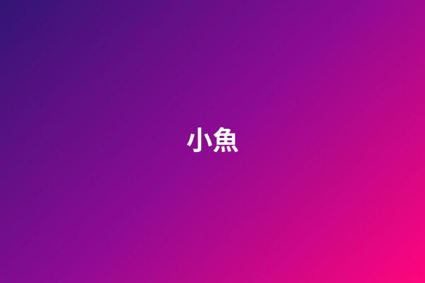小魚