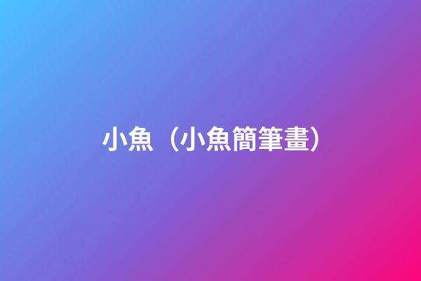 小魚（小魚簡筆畫）