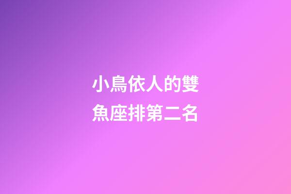 小鳥依人的雙魚座排第二名-第1張-星座運勢-玄機派