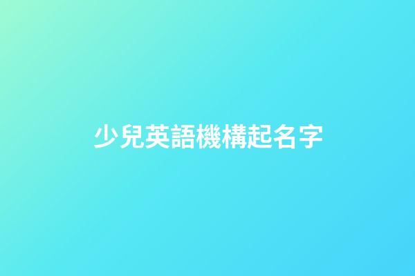 少兒英語機構起名字
