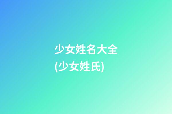 少女姓名大全(少女姓氏)