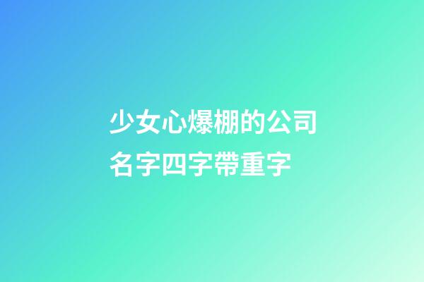 少女心爆棚的公司名字四字帶重字-第1張-公司起名-玄機派