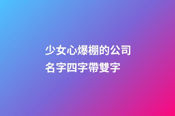 少女心爆棚的公司名字四字帶雙字-第1張-公司起名-玄機派