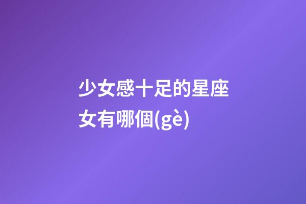 少女感十足的星座女有哪個(gè)