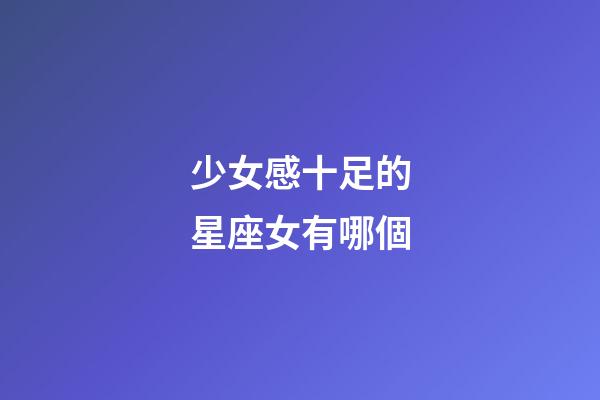 少女感十足的星座女有哪個