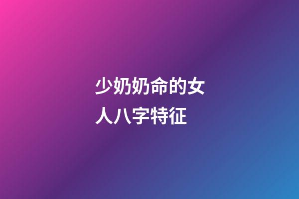 少奶奶命的女人八字特征