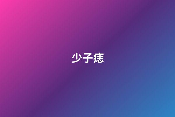 少子痣